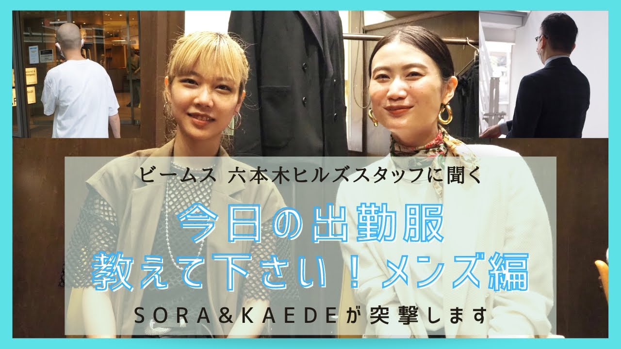 隈元 楓 Sora Kaedeが突撃 今日の出勤服教えて下さい ビームス 六本木ヒルズメンズスタッフ編 オムニスタイルコンサルタント Youtube