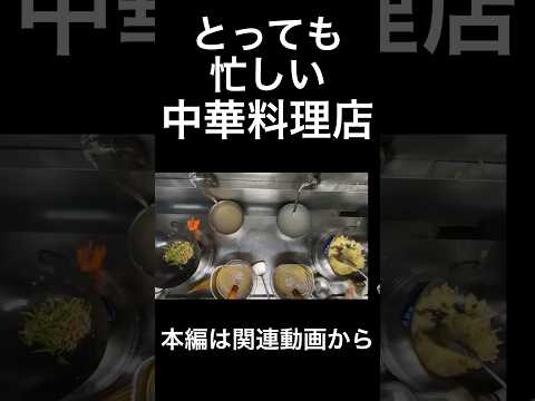 中華料理店  #中華料理屋  #中華一筋