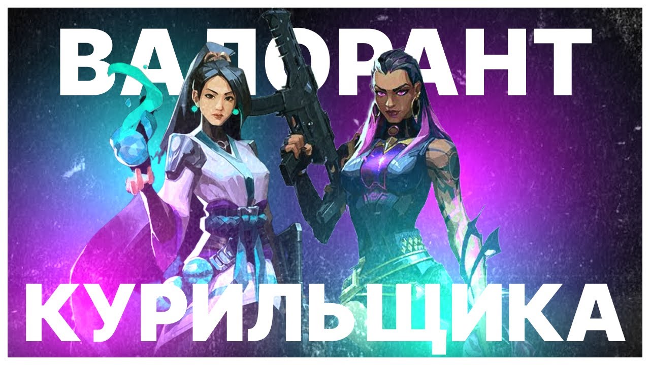 валорант курильщика | VALORANT