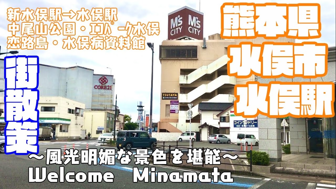 【でかくっか水俣】熊本県水俣市どんな市？？　新水俣駅〜水俣駅周辺や市街地を【散策】中尾山公園　エコパーク水俣 徳富蘇峰　水俣川　かぞくいろKumamoto MinamataCity JAPAN