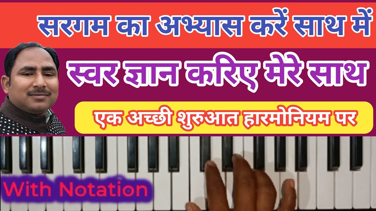 सरगम का रियाज करें मेरे साथ।sargam practice with me।।how to play sargam on harmonium 