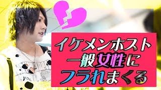 【AIR GROUP】イケメンホストが一般女性にフラれまくる！！【AAA 電車でヒッチハイク①】