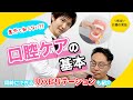 意外と知らない「口腔ケアの基本」【イチからわかる】現役看護師が教える介護の実技