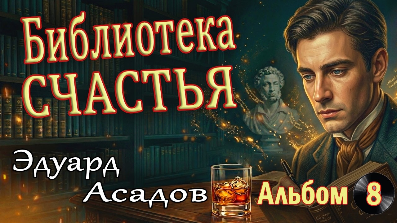 Эдуард Асадов - Хранитель Счастья | Сборник лучших песен №8