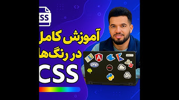 آموزش کامل رنگ‌ها در CSS | رنگ‌های نامی، HEX، RGB، HSL به زبان ساده