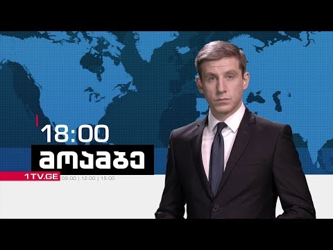 #მოამბე 18 საათზე, 7 ივნისი, 2018 #LIVE