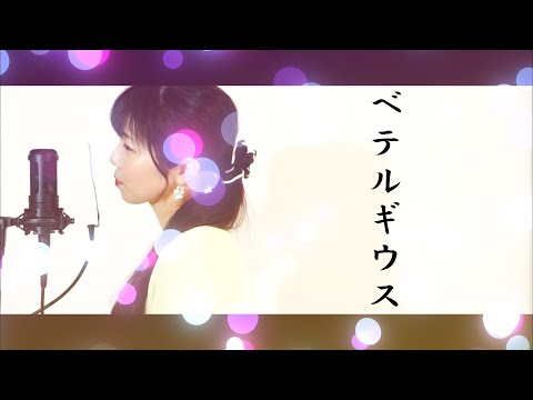 【歌ってみた】ベテルギウス／優里【女性が歌う/フル歌詞】covered by Fumi’