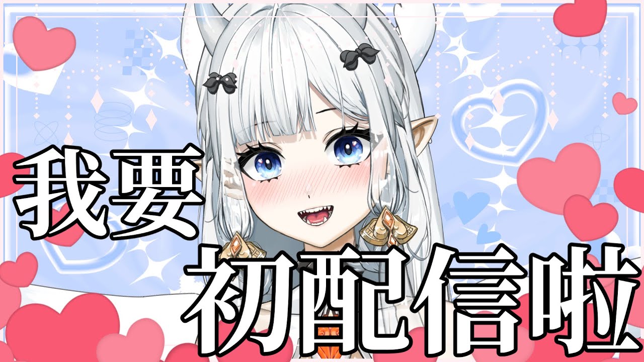 我要初配信啦!|七音 | MYViki