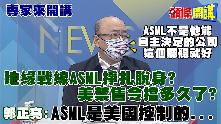 【专家来开讲】想抢芯片制造美国没机会了? 全球最大半导体设备制造商ASML:会将最好的光刻机卖给中国@HeadlinesTalk  20210802 - 天天要闻