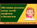 Современные технологии по обучению русскому языку детей-инофонов и билингвов