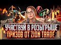 Участвуй в розыгрыше крупных депозитов от проекта Zion Trade