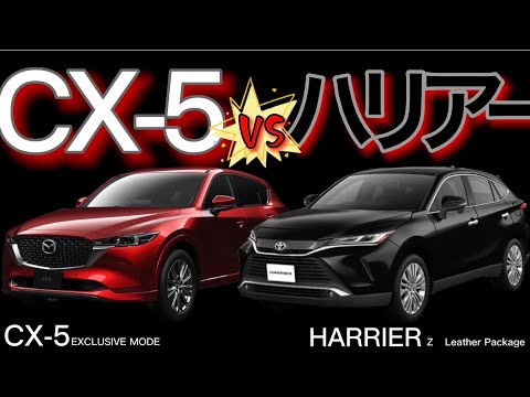 CX-5vsハリアー 徹底比較！ - YouTube