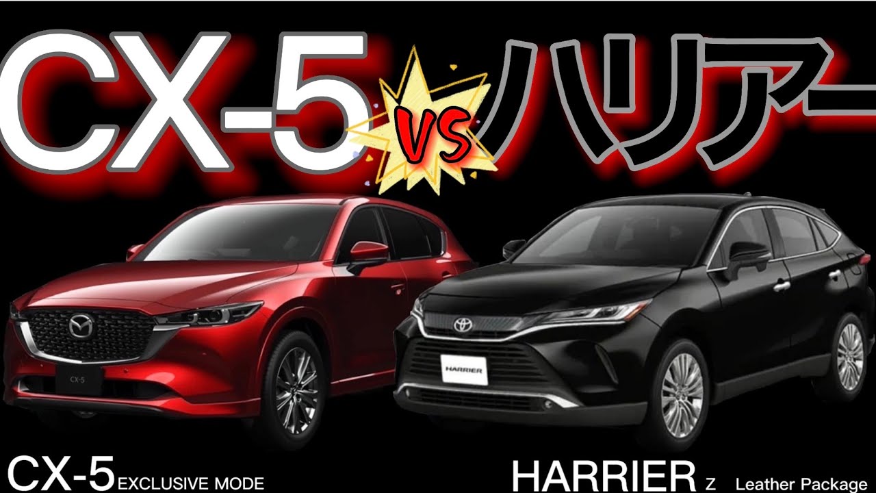 CX-5vsハリアー 徹底比較！ - YouTube