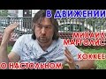 Почему настольный хоккей заслуживает быть видом спорта - В движении