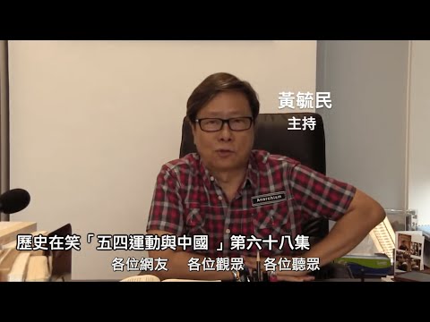 歷史在笑 五四運動與中國 (字幕版) 230511 第六十八集 第二單元 五四運動與中國 之三 五四運動的前因後果 五四運動的背景和歷史意義（三）（上）