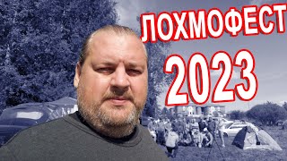 БЛУДНЫЙ КОТ - ЛОХМОФЕСТ 2023