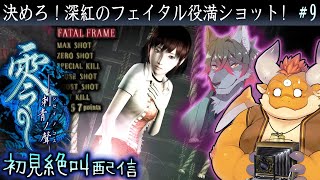 [JP/ENsub] #9【零 刺青ノ聲 初見】雛咲深紅は生き残れるのか…！？フェイタルコンボ炸裂！【PS2】
