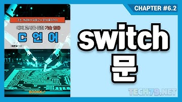 [예비 교사를 위한 기술 임용 C언어] 6.2. switch 문