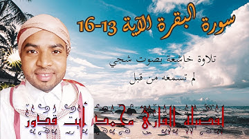 تلاوة خاشعة من سورة البقرة الآية 13-16 للقارئ محمد أيت قدور حفظه الله