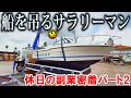 船を吊るサラリーマンの休日の副業に密着 パートⅡ ベイライナー トロフィ2002編