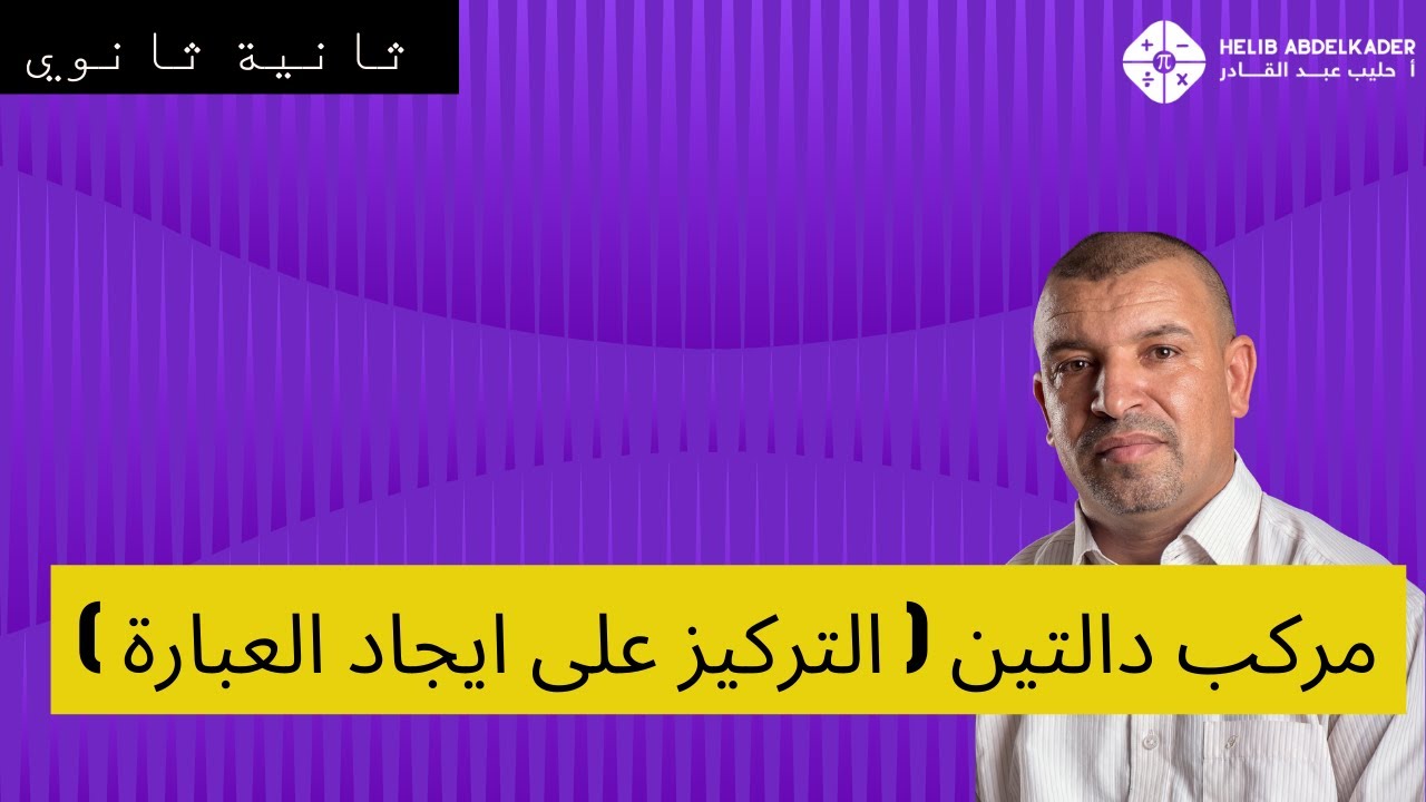 تركيب دالتين ايجاد العبارة المركبة وايجاد صورة عدد  (سنة 2 ثانوي شعبة علوم ،  تقني  ورياضيات )