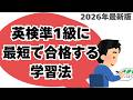 英検準1級に最短で合格する学習法