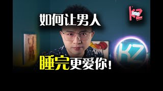 如何让男人睡完更爱你！管他的，你睡了他就够了！