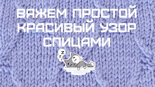 картинка: Вяжем простой красивый узор спицами