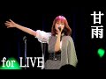 「甘雨」LIVE映像@吉川友 LIVE 2023の冬きっか/吉川茉優