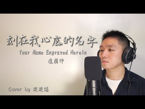 盧廣仲 Crowd Lu【刻在我心底的名字Your Name Engraved Herein】 | Cover by 波波億 《刻在你心底的名字電影主題曲》[有日文CC字幕]