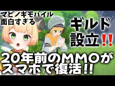 【マビノギモバイル】ダンバートン鯖でギルドを立てる！！！！！！！！【NEXON】【マビモバ】