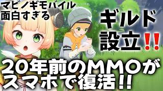 【マビノギモバイル】ダンバートン鯖でギルドを立てる!!!!!!!!【NEXON】【マビモバ】