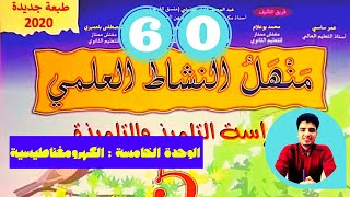 منهل النشاط العلمي المستوى الخامس ابتدائي - المغناطيس الكهربائي - الوحدة 5 :  ص 60