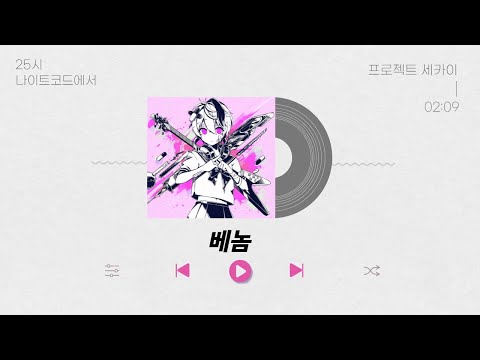 [프로세카] 25시, 나이트코드에서. 「베놈」 한글 가사 (プロセカ/ベノム)