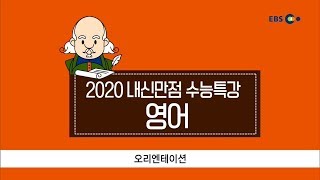 OT [EBS 2020 내신만점 수능특강] 정승익 영어
