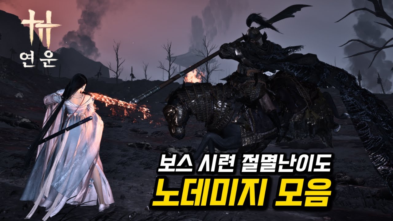 연운 보스전 개꿀잼 인정합니다. 시련 절멸난이도 피영사,지살신,연심,엽만산 노데미지