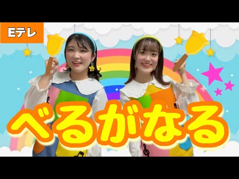 べるがなる【Eテレ】作詞:山村浩二/作曲:櫻井映子　振付＆歌詞付き♪おかあさんといっしょ♪エンディング🔔