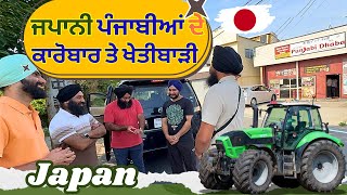 Japan ਚ ਪੰਜਾਬੀਆਂ ਦੇ ਪਿੰਡ, ਗੁਰਦੁਆਰਾ ਸਾਹਿਬ, Punjabi Dhaba, ਤੇ ਖੇਤਾਂ ਦਾ ਗੇੜਾ, Village Life in Japan