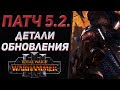 ПОДРОБНОСТИ ПАТЧА 5.2. - TOTAL WAR WARHAMMER 3 | патчи и DLC.