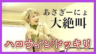 人生初ドッキリで絶叫・・・みんなハッピーハロウィン・・・・