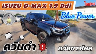 Isuzu D-max 1.9 DDI | ปัญหาควันดำ ควันไหล เพียงแค่ 40,000 กิโล ???