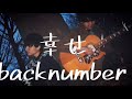 幸せ backnumber