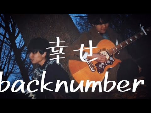 幸せ backnumber