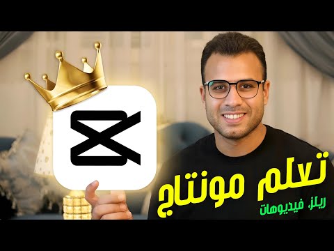 اتعلم على برنامج مونتاج CapCut في 30 دقيقة {مونتاج ريلز او فيديو احترافي}