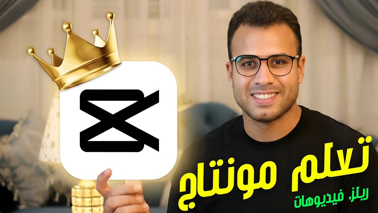 اتعلم على برنامج مونتاج CapCut في 30 دقيقة {مونتاج ريلز او فيديو احترافي}