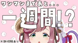 【初見さん歓迎/雑談】ワンマンまで約一週間！？！？新情報やグッズ情報など！！【#夏芽みのり Vtuber】