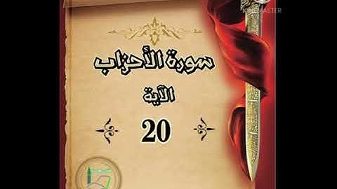 سورة الأحزاب الآية 20 شرح وتلاوة أ.سمية #قليل_دائم_خير
