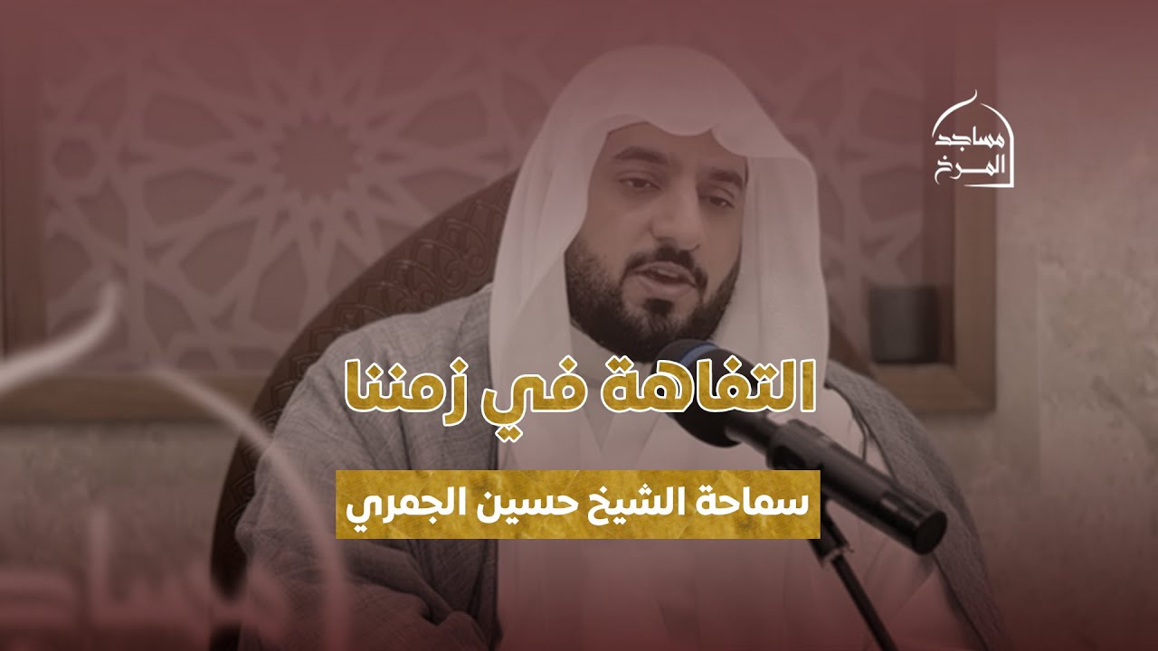 التفاهه   شيخ حسين الجمري