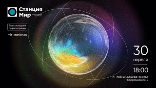 Фестиваль «Станция Мир» 30 апреля