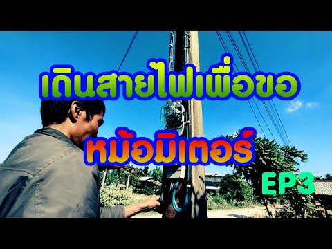 งานเดินสายไฟ  Update New  #งานช่างบ่าวแหลมอินเตอร์ เดินสายไฟ วิธีเดินสายเมน ขอหม้อไฟ ep.3